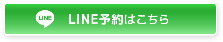 LINE予約はこちら