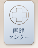 BIKANだけのケア 再建センター ダウンタイムケア