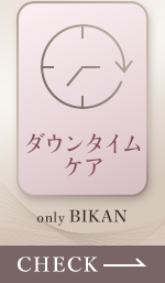 BIKANだけのケア 再建センター ダウンタイムケア