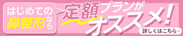 はじめての鼻整形なら定額プランがオススメ！