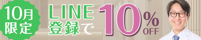 10月限定 LINE登録で10％OFF