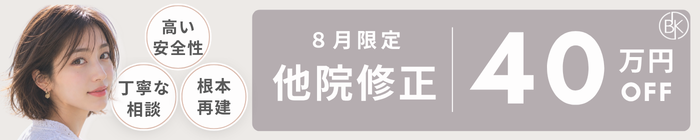 他院修正40万円OFF