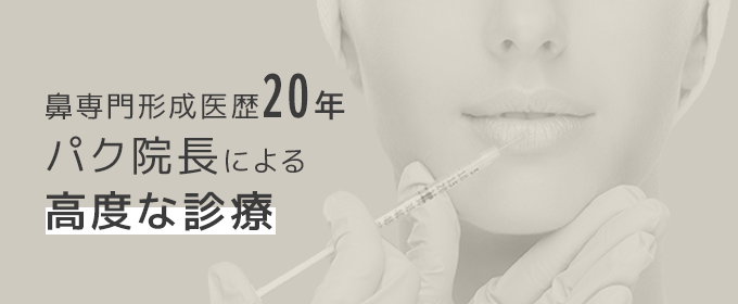 鼻専門形成医歴20年パク院長による高度な診療