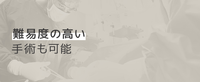 難易度の高い手術も可能