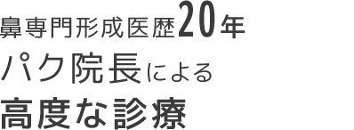 鼻専門形成医歴20年パク院長による高度な診療